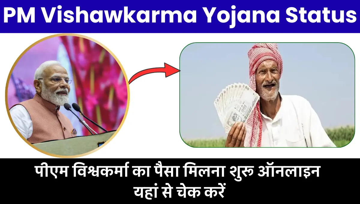 PM Vishawkarma Yojana Status 2025: पीएम विश्वकर्मा का पैसा मिलना शुरू ऑनलाइन यहां से चेक करें
