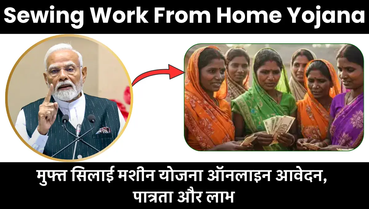 Sewing Work From Home Yojana 2025: मुफ्त सिलाई मशीन योजना ऑनलाइन आवेदन, पात्रता और लाभ