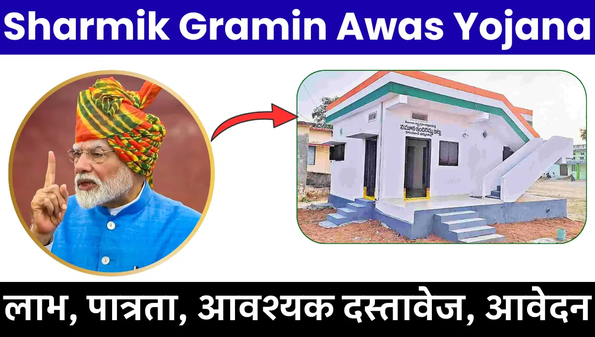 Sharmik Gramin Awas Yojana 2025: लाभ, पात्रता, आवश्यक दस्तावेज, आवेदन
