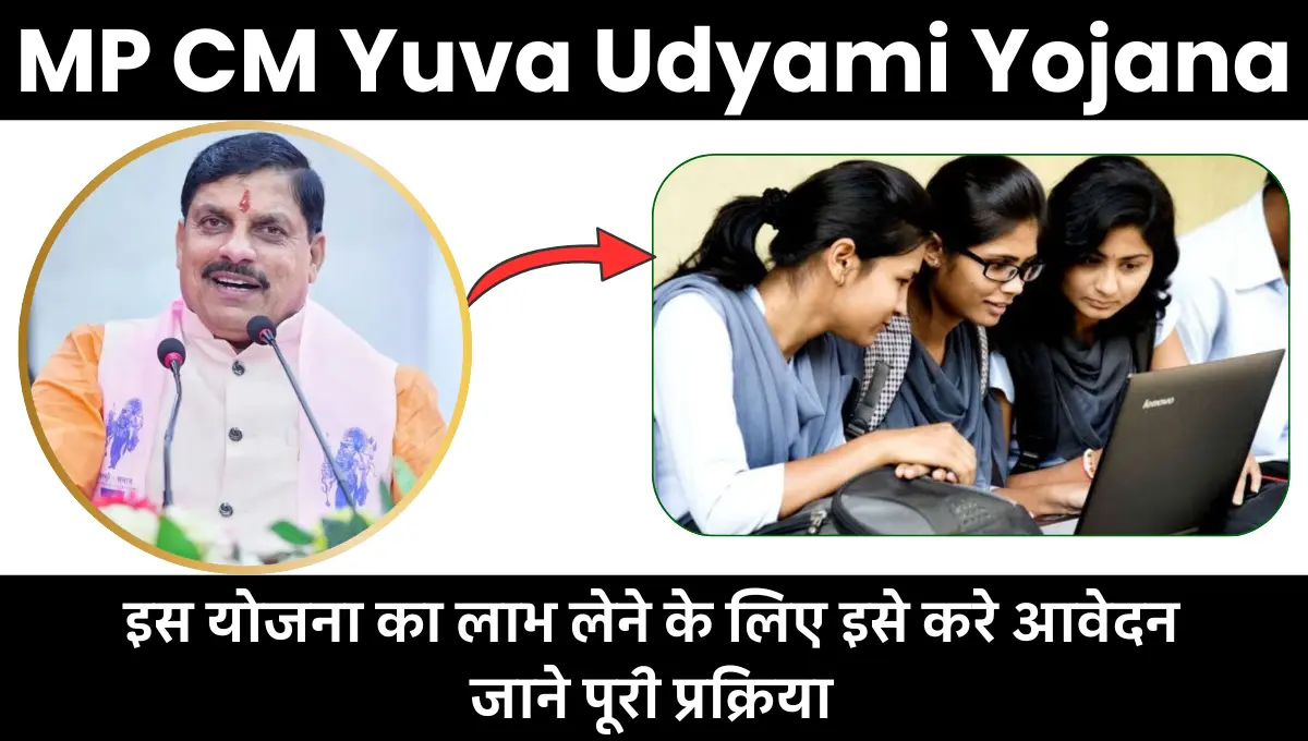 MP CM Yuva Udyami Yojana 2025: इस योजना का लाभ लेने के लिए इसे करे आवेदन, जाने पूरी प्रक्रिया