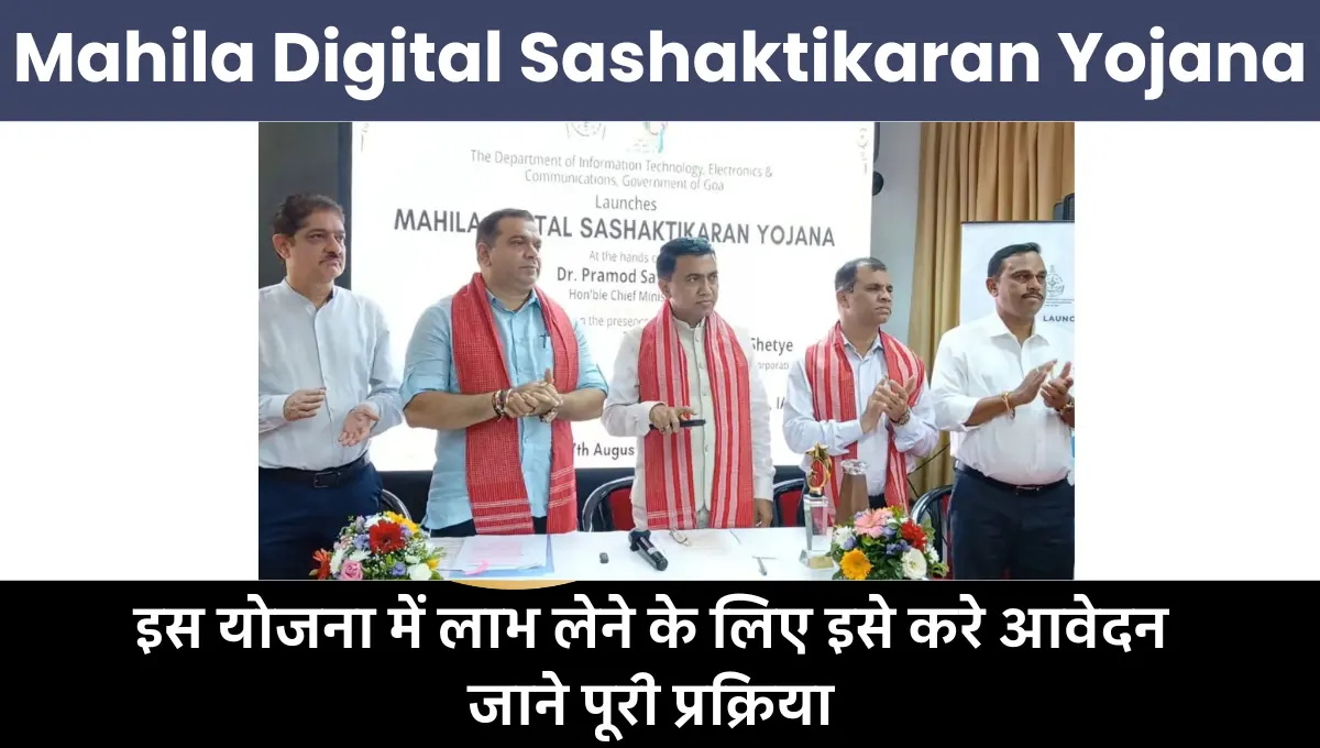 Mahila Digital Sashaktikaran Yojana 2025: इस योजना में लाभ लेने के लिए इसे करे आवेदन, जाने पूरी प्रक्रिया