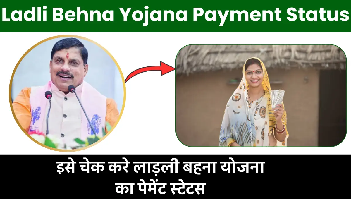 Ladli Behna Yojana Payment Status 2025: इसे चेक करे लाड़ली बहना योजना का पेमेंट स्टेटस